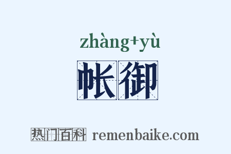 帐御是什么意思的图片